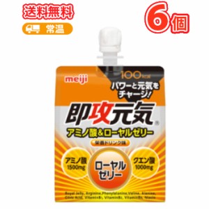 送料無料 明治　即攻元気ゼリー アミノ酸＆ローヤルゼリー 180g×6コ/1箱　パウチ ゼリー飲料ゼリー　無果汁 グラムパック パウチ 