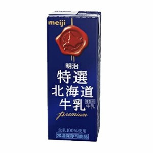 明治　特選北海道牛乳【200ml】×24本 　紙パック200 まとめ買い/ケース販売/ブリック　北海道　牛乳　ミルク　milk　成分無調整　送料無