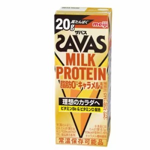 明治　 (ザバス)MILK PROTEIN(ミルクプロテイン) 脂肪0 キャラメル風味　200ml×24本入 SAVAS　プロテイン12.5g 栄養機能食品 低脂肪0 ビ