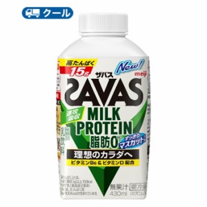 送料無料　明治 ザバスミルク脂肪0 すっきりマスカット味　SAVAS　MILK PROTEIN【430ml】×20本【クール便】　クエン酸 スポーツサポート