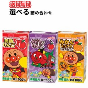 明治 それいけ！アンパンマン　詰合せ【Bセット】　【125ml×3本】×9パック（27本入）送料無料　詰合せセット