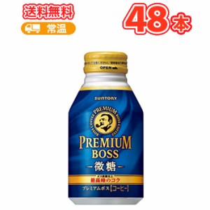 サントリー BOSS プレミアムボス 微糖 260gボトル缶 24本入×2ケース〔缶コーヒー コーヒー 微粉砕 ボトル