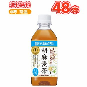 サントリー 胡麻麦茶（特定保健用食品） PET 350ml　ペットボトル(350mL×24本入)/2ケース　[特定保健用食品]トクホ