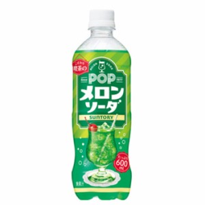 サントリー　POPメロンソーダ　600ml×24本入　PET(ポップメロンソーダ) サントリーフーズ炭酸飲料 サントリー　 めろん　メロン　SUNTOR