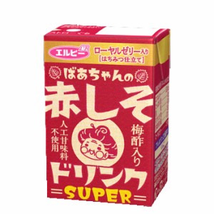 エルビー　ばあちゃんの赤しそドリンクSUPER　125ml×30本入/3ケース　紙パック　送料無料　 野菜飲料 紫蘇 シソ ジュース