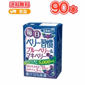 エルビー 毎日ベリー習慣 125ml紙パック 30本入×3ケース〔ポリフェノール アントシアニン カシスエキス