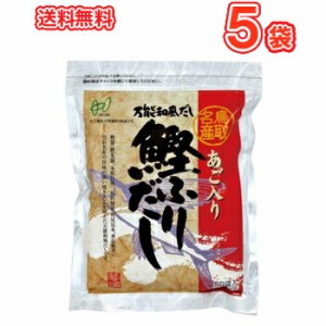 ヘイセイ あご入り鰹ふりだし　(8ｇ×50包入り)5袋　送料無料　鳥取県民が選ぶ（とっとりうまいもん100）受賞！【あごだし 和風 万能 お