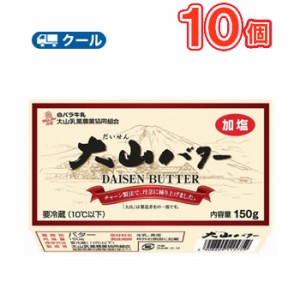 白バラ 大山バター 【150ｇ×10個】  クール便/大山乳業