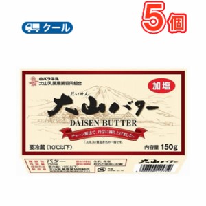  白バラ 大山バター 【150ｇ×5個】  クール便/大山乳業/国産/鳥取県/無添加/トースト/料理/菓子