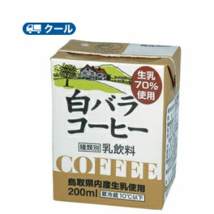 白バラ コーヒー 200ml×12本 クール便/無添加/珈琲/鳥取/大山/酪農 香料・添加物不使用