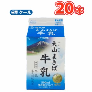 白バラ 大山まきば牛乳 【500ml×20本】  クール便