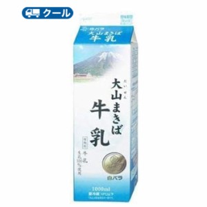 白バラ　大山まきば牛乳　【1000ml×12本】　クール便/乳飲料　ミルク　牛乳　milk