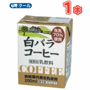 白バラ コーヒー 【200ml×1本】  クール便/珈琲/鳥取/大山/酪農 香料・添加物不使用 coffee