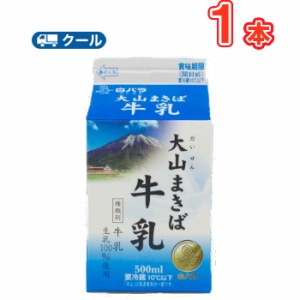 白バラ 大山まきば牛乳 【500ml×１本】  クール便