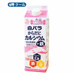 白バラ　からだにカルシウム+鉄　 900ml×3本　クール便　紙パック　カルシウム　ビタミンD　鉄　乳飲料