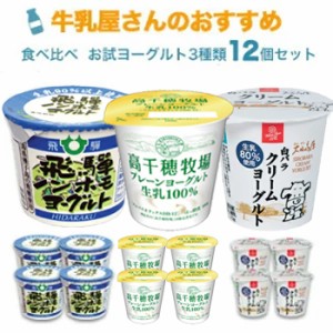 牛乳屋さんのおすすめ　生産農家指定　白バラ＆飛騨＆高千穂牧場　食べ比べヨーグルトBセット 3種類各4個/ 12個入ヨーグルト お試し 白バ