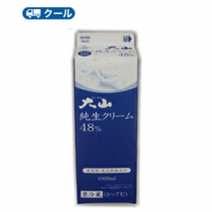 白バラ 大山純生クリーム/48％【1000ml×3本】業務用 　クール便/鳥取/ケーキ/国産/チーズケーキ/生クリーム/お菓子/パン材料ホイップク