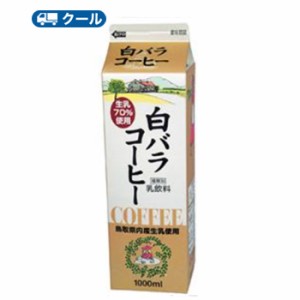 白バラ　コーヒー【1000ml×2本】 クール便/ミルク　コーヒー　珈琲　ミルクコーヒー　送料無料