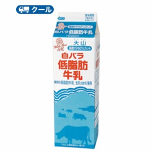 白バラ 低脂肪牛乳 【1000ml×１本】  クール便