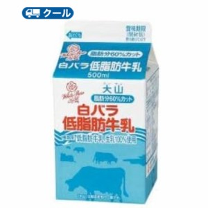 白バラ　低脂肪牛乳【500ml×10本】 クール便/ミルク　牛乳　milk　低脂肪