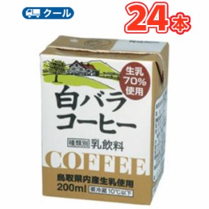 白バラ コーヒー 200ml×24本 クール便/無添加/珈琲/鳥取/大山/酪農 香料・添加物不使用