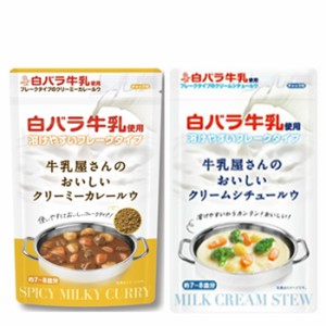 白バラ　牛乳屋さんのおいしいカレールウ/クリームシチュールウ各1個 【普通便】