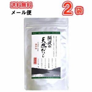 国産 阿波の天然だし　(8ｇ×20包入り)2袋/【メール便】送料無料　万能 天然 あご入り 無添加 だし　万能和風だし