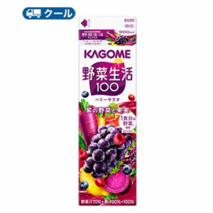 カゴメ 野菜生活１００ ベリーサラダホームパック用 900ml 紙パック 12本入 【クール便】送料無料 まとめ買い （野菜ジュース）〔ホテレ