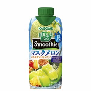 カゴメ 野菜生活100 Smoothie マスクメロン＆ゴールデンパイン Mix 330ml×12本入/2ケース 紙パック（野菜ジュース）〔野菜ジュース Smoo