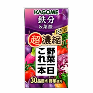 カゴメ  野菜一日これ一本超濃縮　鉄分＆葉酸　125ml × 24本入/4ケース　紙パック〔ミックスジュース 野菜ジュース kagome　カゴメ　鉄