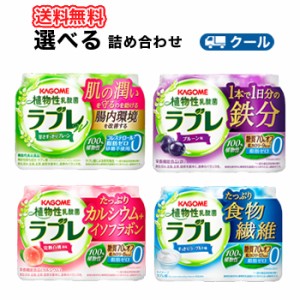 カゴメ 選べる植物性乳酸菌ラブレ  (18本入を2種選べる)（80ml×3P×6）×2ケース　プレーン/食物繊維/カルシウム＋イソフラボン/1本で1