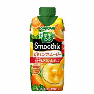 カゴメ 野菜生活１００ Smoothie ビタミンスムージー 330ml紙パック 12本入/2ケース 送料無料（野菜ジュース）〔野菜ジュース Smoothie 