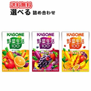 選べる! カゴメ 野菜生活100 オリジナル ベリーサラダ マンゴーサラダ(100ml×30本)×4ケース フルーツジュース 果実ジュース フルーツ 