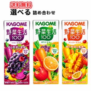 選べる!送料無料 カゴメ 野菜生活100 オリジナル ベリーサラダ マンゴーサラダ　200ml×24本×3ケース フルーツジュース 果実ジュース フ