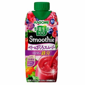 カゴメ 野菜生活100 スムージー ベリー＆ざくろスムージー330ml 紙パック12本入2ケース〔野菜ジュース スムージー 食物繊維 Smoothie ベ