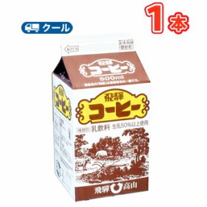 飛騨コーヒー【500ml×1本入】 クール便　紙パック