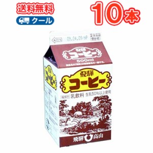 飛騨コーヒー【500ml×10本入】 クール便　紙パック/珈琲　coffee　 送料無料　飛騨産生乳使用  飛騨酪農 飛騨高山 お土産 岐阜県