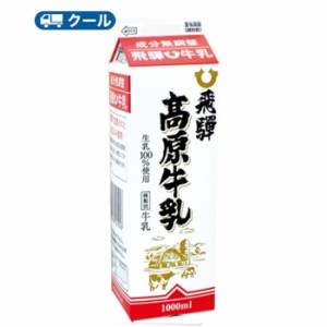 飛騨高原牛乳【1000ml×3本入】 クール便　紙パック/送料無料　牛乳　milk　ミルク　 飛騨産生乳使用 飛騨酪農 飛騨高山 お土産 岐阜県