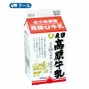 飛騨高原牛乳【500ml×4本入】 クール便　紙パック/送料無料　牛乳　milk　ミルク　 飛騨産生乳使用 飛騨酪農 飛騨高山 お土産 岐阜県