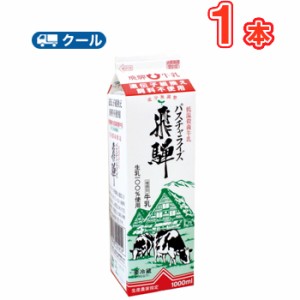 飛騨酪農 パスチャライズ飛騨 【 1000ml×1本】  低温殺菌牛乳/クール便/飛騨牛乳