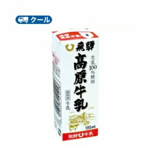 飛騨酪農　飛騨高原牛乳　【 180ml×24本】 /クール便/飛騨牛乳