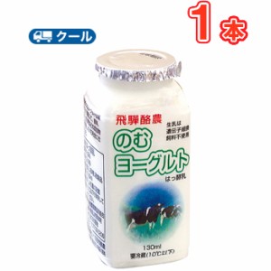  飛騨酪農のむヨーグルト 【 130ml×1本】  /クール便/飛騨牛乳