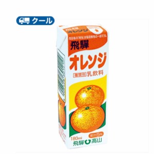 飛騨オレンジ【180ml×12本入】 クール便　紙パック/みかん　蜜柑　オレンジ 送料無料飛騨産生乳使用 果汁入り 飛騨酪農 飛騨高山 お土産