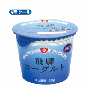 飛騨酪農 飛騨ヨーグルト【80g×24コ】 クール便/飛騨牛乳 