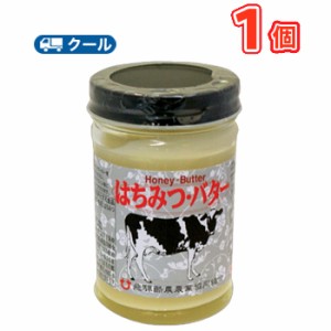  飛騨酪農  はちみつバター【130ｇ×1個】 【クール便/国産バター入り/ はちみつ/ バター /飛騨酪農