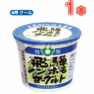  飛騨酪農 ノンホモヨーグルト【Non-GMO】  【80g×1コ】 クール便/飛騨牛乳  