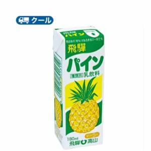 飛騨パイン　【180ml×12本入】 クール便　紙パック/ 送料無料飛騨産生乳使用 果汁入り 飛騨酪農 飛騨高山 お土産 岐阜県