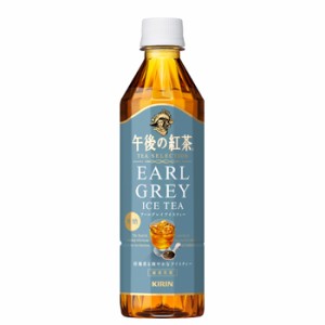 キリン　午後の紅茶 TEA SELECTION アールグレイアイスティー　500ml×24本　PET　アイスティー  アールグレイ　午後の紅茶　紅茶　お茶