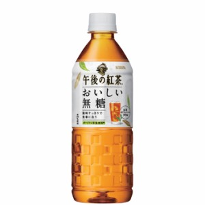 キリン　午後の紅茶 おいしい無糖　PET【555ml×24本】[ペットボトル ケース販売 まとめ買い アイスティー 紅茶 お茶 tea 無糖]　送料無