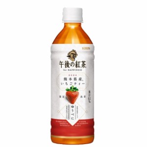 キリン 午後の紅茶 for HAPPINESS 熊本県産いちごティー 500ml×24本 PET アイスティー  フルーツティー　午後の紅茶　紅茶　お茶　イチ